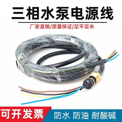 三相污水泵电源线油浸泵潜水泵电缆线7.5千瓦大型水泵专用电源线