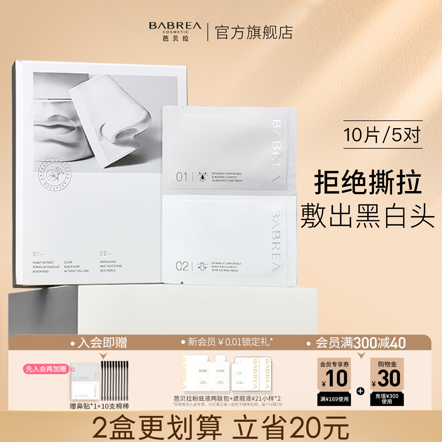 芭贝拉鼻贴去黑头粉刺深层清洁导出液男女巴贝拉官方旗舰店