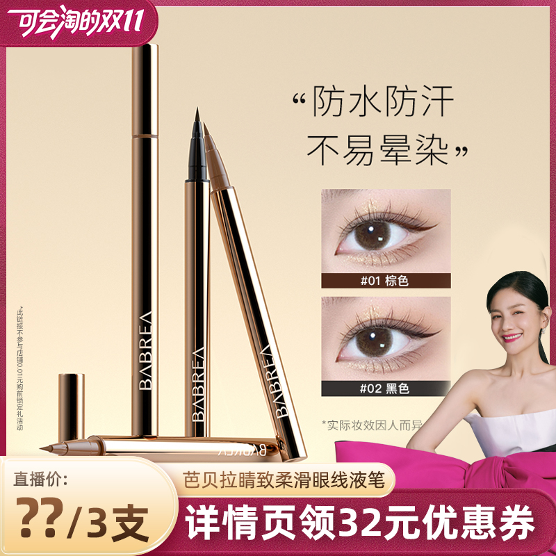 芭贝拉眼线防水防汗持妆不晕极细
