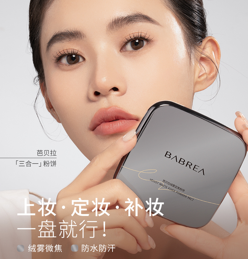 芭贝拉大粉饼全肤质控油定妆持久