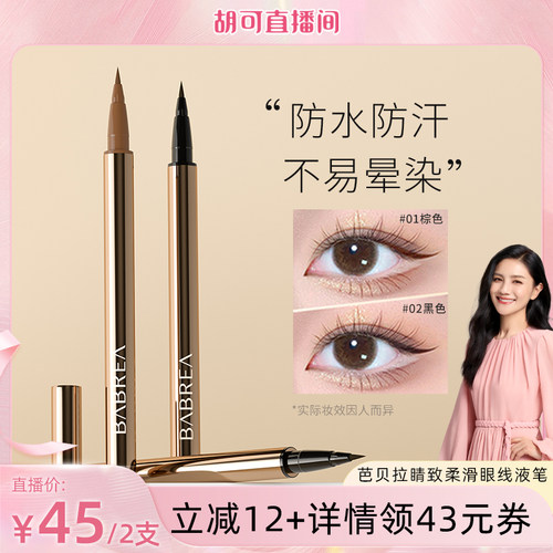 芭贝拉眼线防水防汗持妆不晕极细