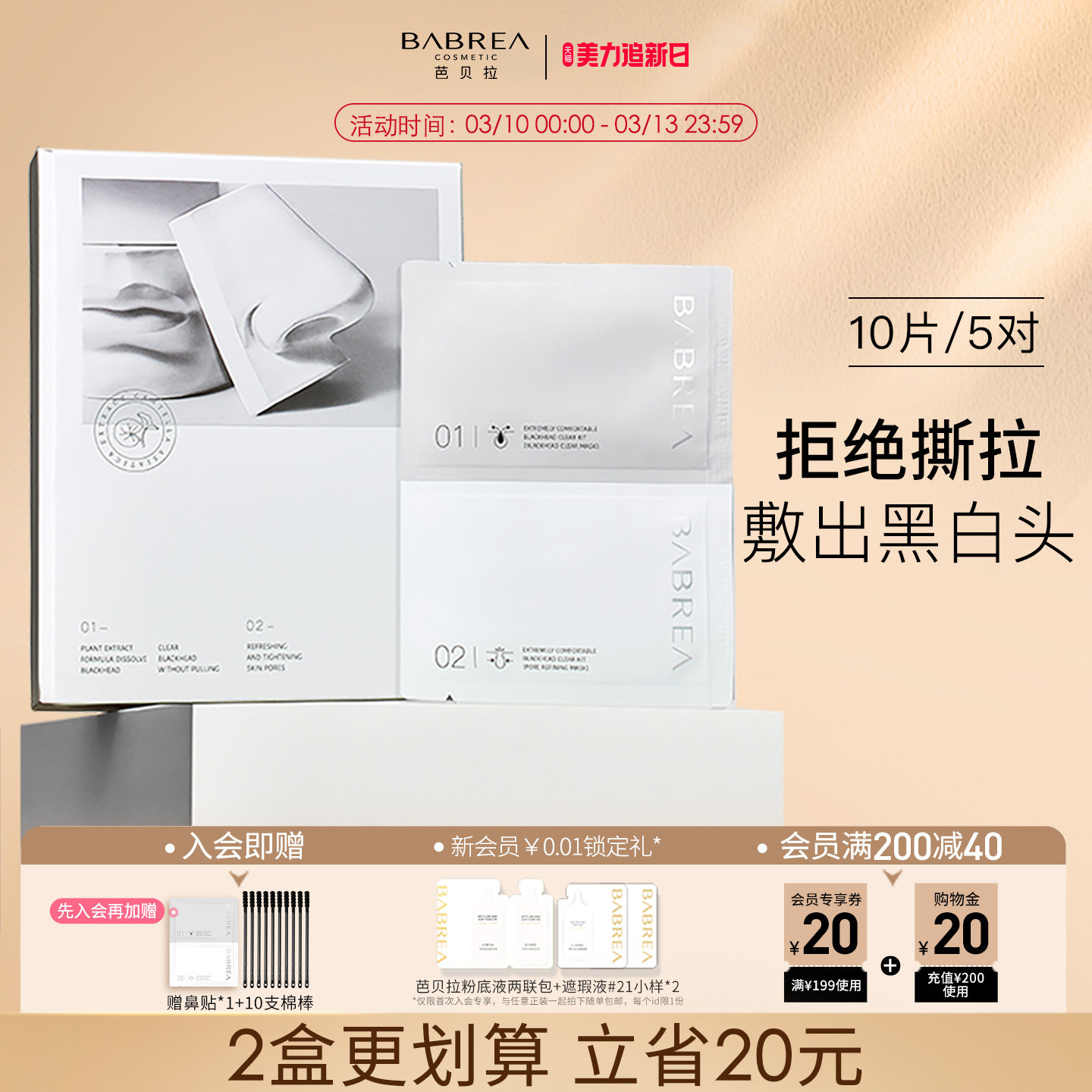芭贝拉鼻贴去黑头粉刺深层清洁导出液男女巴贝拉官方旗舰店