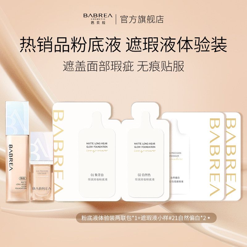 【遮瑕小样体验装】芭贝拉粉底液小样两联包+芭贝拉遮瑕液小样*2,彩妆/香水/美妆工具,旅行装/体验装,淘宝优惠券,粉丝福利购,淘宝优惠卷