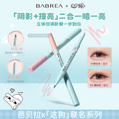芭贝拉双头卧蚕笔提亮放大双眼