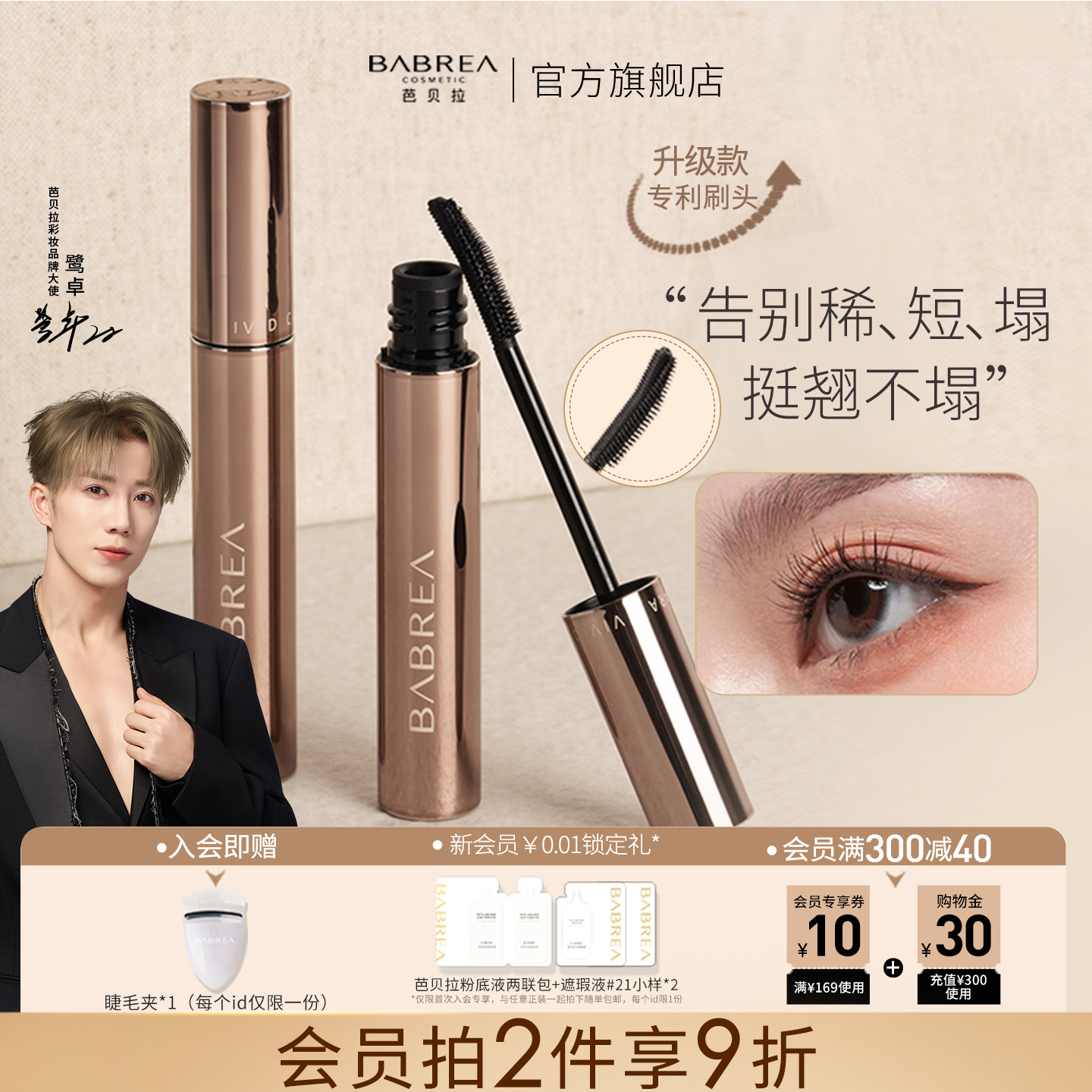 【鹭卓同款】芭贝拉睫毛膏纤长卷翘立体浓密防水不易晕染打底膏液