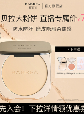 【达播专享】芭贝拉大粉饼控油持妆16g不脱妆清透提亮散粉旗舰店