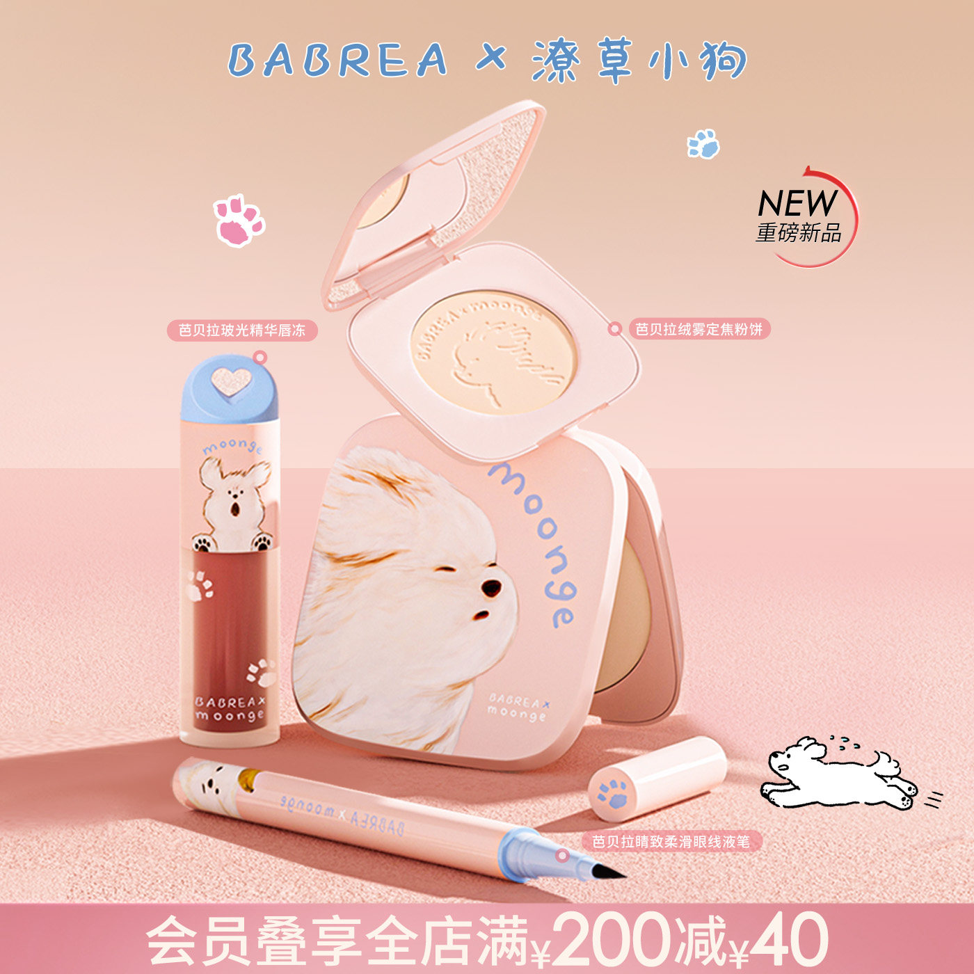 芭贝拉IP联名&潦草小狗粉饼唇冻口红眼线笔控油持妆大粉饼定妆,彩妆/香水/美妆工具,唇彩/唇蜜/唇釉/唇泥/唇霜,淘宝优惠券,粉丝福利购,淘宝优惠卷