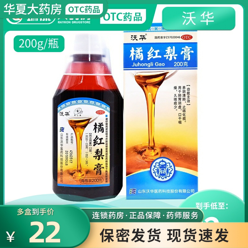 沃华橘红梨膏200g止咳糖浆咳嗽药大人小儿童干咳阴虚久咳润肺养阴