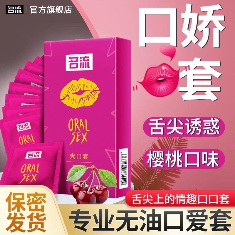 名流口交套爽口避孕套情趣用品口娇套女性专用口爱舔阴膜安全套PT