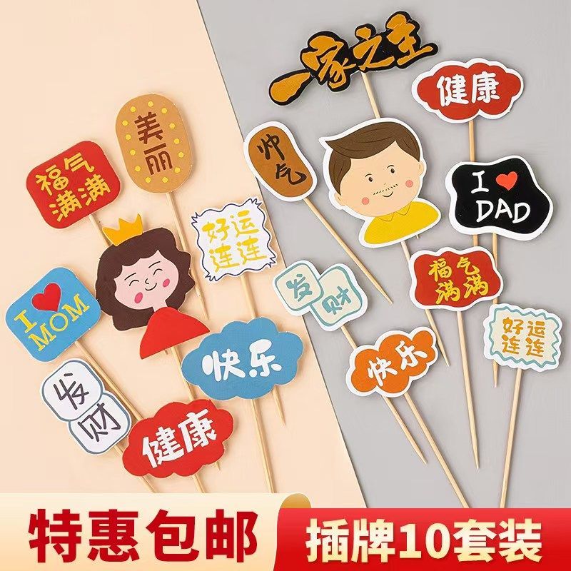 2026爸爸妈妈蛋糕装饰插牌一家之主老爸福气满满老妈甜品烘焙插件
