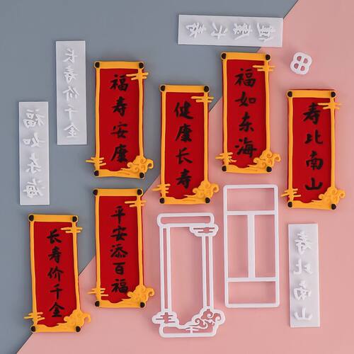 福如东海对联翻糖切模健康长寿祝寿过寿爷爷奶奶生日派对烘焙模具