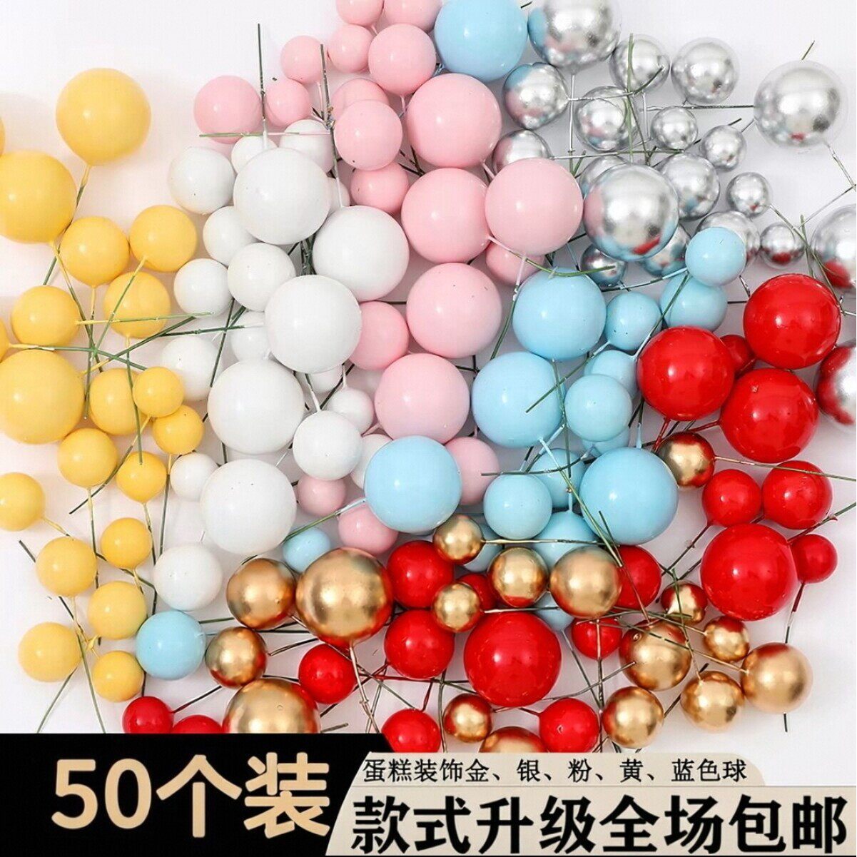 50枚蛋糕装饰金色球银色球金球银球球白球蓝球红球粉球黄装扮插件