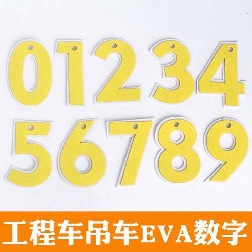 工程车吊车数字蛋糕装饰EVA我几岁啦仿翻糖巧克力成品数字装扮