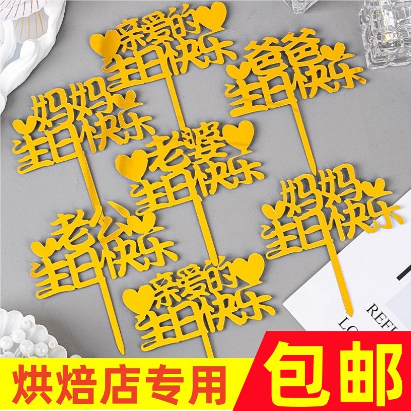祝福语生日快乐亚克力蛋糕装饰祝爸爸妈妈老公老婆烘焙装扮插件