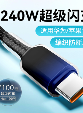 艾胜者Type-C数据线240W超级闪充适用华为VIVO小米OPPO荣耀苹果iPhone15/16/17快充6A手机充电线车载2米加长