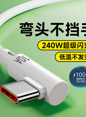 艾胜者10A超级闪充Type-C弯头游戏数据线适用华为p40p50nova13pro荣耀VIVO小米OPPO车载手机240W快充电线加长