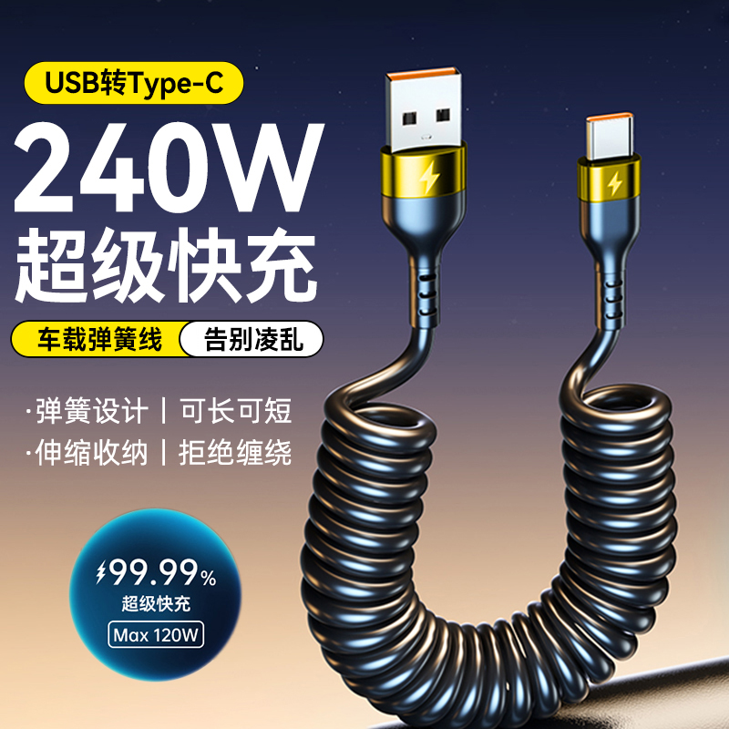 艾胜者弹簧数据线Type-C6A超级快充240W闪充适用苹果16/15/14华为vivoOPPO小米荣耀车载ctoc手机伸缩充电器线