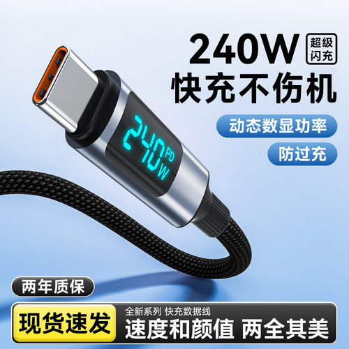 艾胜者240W超级闪充数显数据线Type-C适用华为mate80nova13pro荣耀小米VIVOPPO加长2m3m手机快充电线车载10A