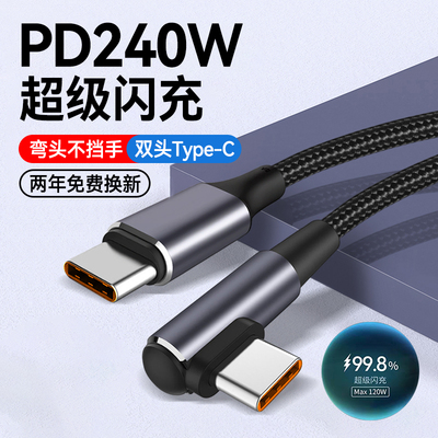 艾胜者双头Type-C数据线PD240W快充适用苹果15/16e华为pura70小米ipadpro平板电脑弯头公对公充电器线2米加长