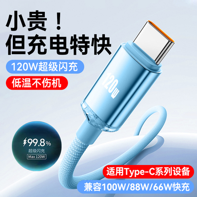艾胜者加粗120W超级闪充Type-C数据线适用华为p40p50p60p70p80荣耀vivo小米oppo通用手机编织充电线6A车载2米