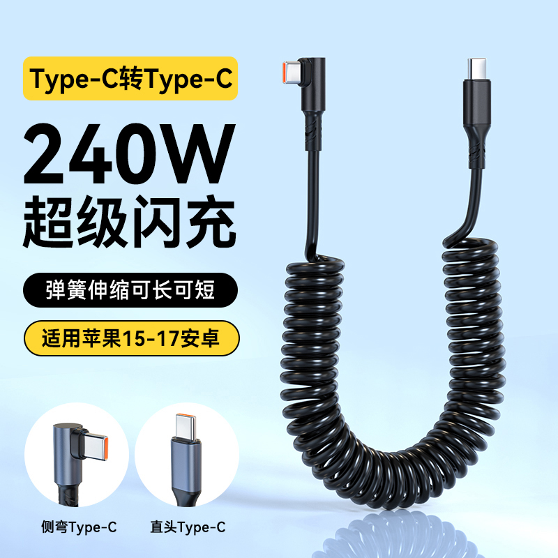 艾胜者双Type-C弹簧数据线弯头PD240W闪充适用苹果15/16/17华为Mate70pro荣耀小米车载摩托手机充电宝线通用