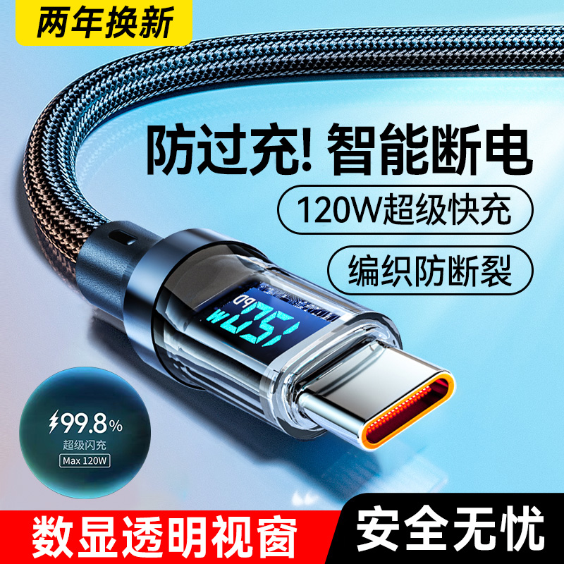 艾胜者数显120W超级快充数据线Type-C适用华为mate70proOPPO小米荣耀VIVO通用手机充电器线车载闪充tpc加粗6A