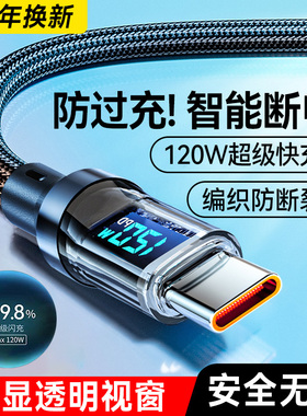 艾胜者数显120W超级快充数据线Type-C适用华为mate70proOPPO小米荣耀VIVO通用手机充电器线车载闪充tpc加粗6A