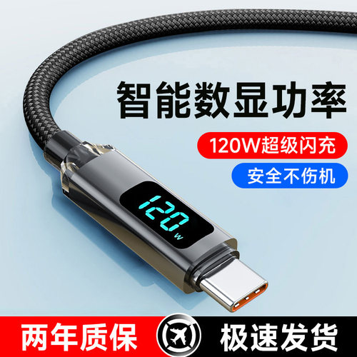 艾胜者Type-C智能数显充电线120W超级闪充适用华为mate60pro荣耀OPPO小米VIVO6A快充数据线平板手机车载通用