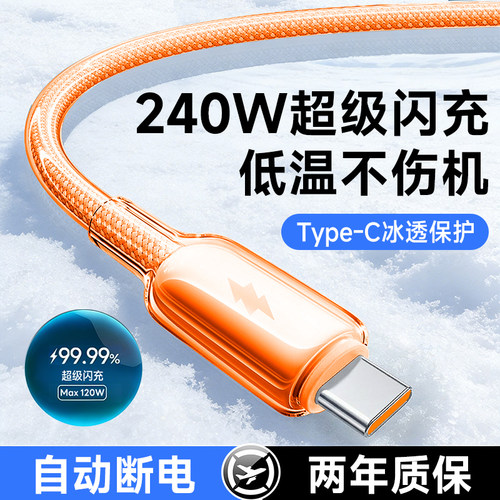 艾胜者Type-C充电线240W超级闪充6A冰透数据线适用华为小米苹果OPPOVIVO荣耀magic8pro快充手机平板车载通用