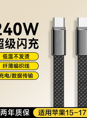 艾胜者编织pd240W闪充双头Type-C数据线6A适用苹果17/16/15华为荣耀小米公对公手机笔记本平板通用2米充电线