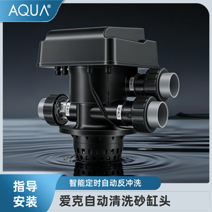 AQUA爱克游泳池过滤器沙缸自动反冲洗砂缸头智能控制排污反冲洗