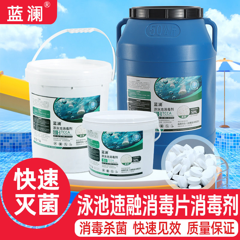 蓝澜游泳池消毒剂2克速溶氯片三氯氰尿酸消毒片50kg强氯精杀菌强