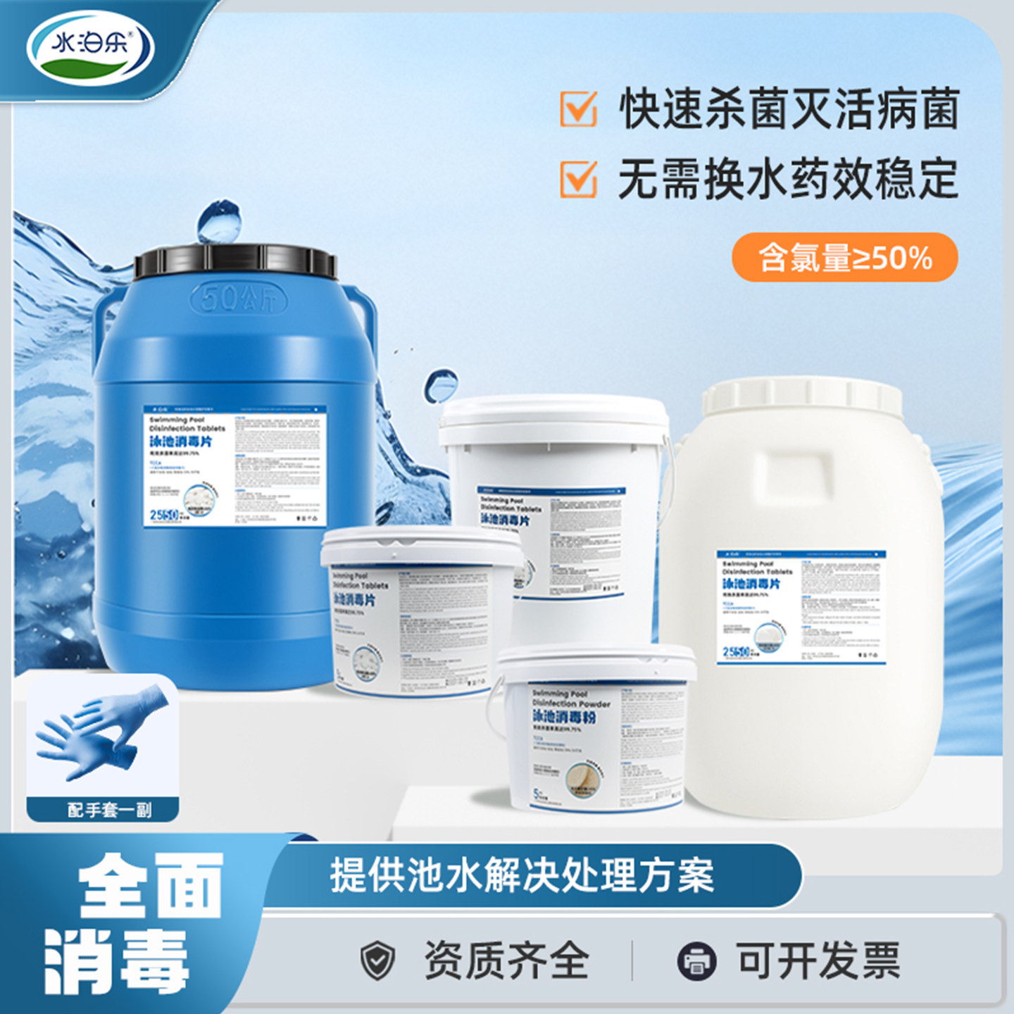 水泊乐泳池专用消毒剂速溶泡片