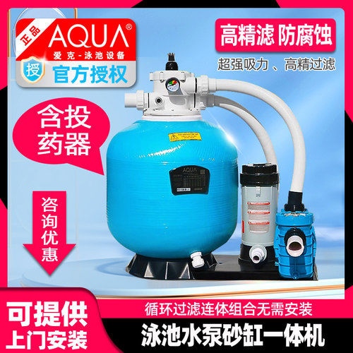 AQUA爱克游泳池水泵砂缸一体机