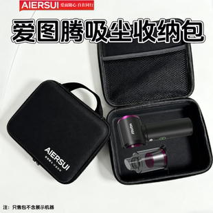 适用于爱图腾吸尘器收纳包便携防护收纳盒大容量专用收纳袋