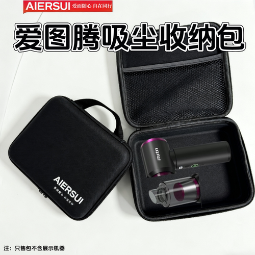 爱图腾吸尘器专用便携收纳包