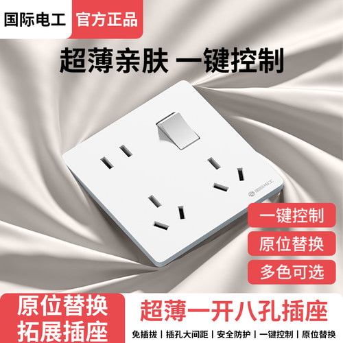 国际电工86型一开八孔插座带开关