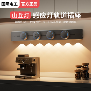 国际电工轨道插座移动氛围山丘感应灯家用餐边柜滑轨电力导轨插排