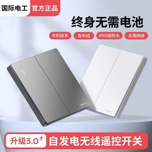 国际电工无线遥控免布线双控开关
