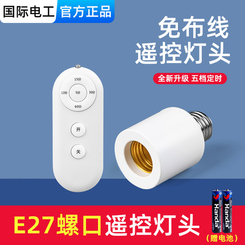 国际电工E27螺口家用免布线灯头