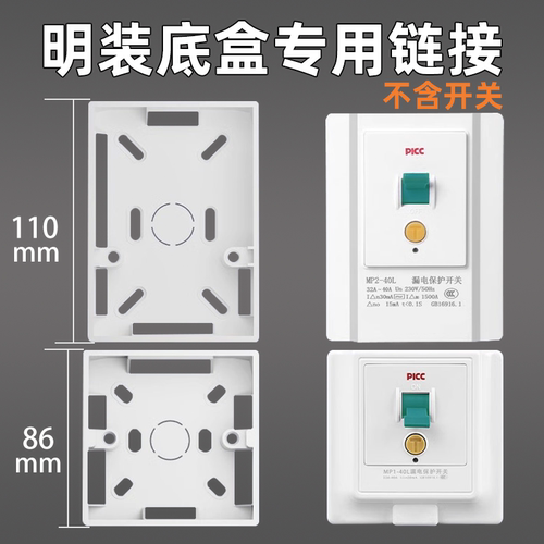 漏电保护通用明装专用线盒