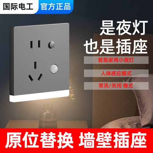 国际电工86型暗装人体感应小夜灯