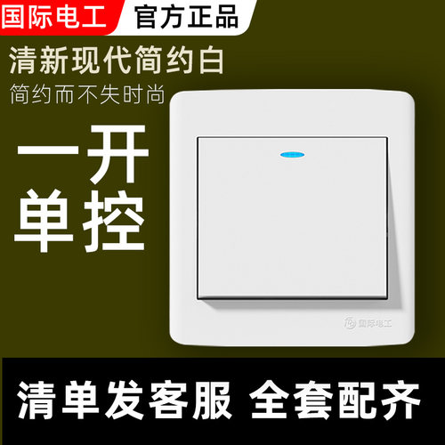国际电工一开单控家用86型