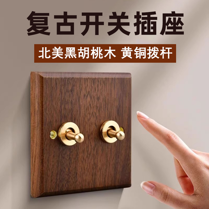 美式黑胡桃木实木复古双控开关插座面板黄铜拨杆木质86型仿古民宿