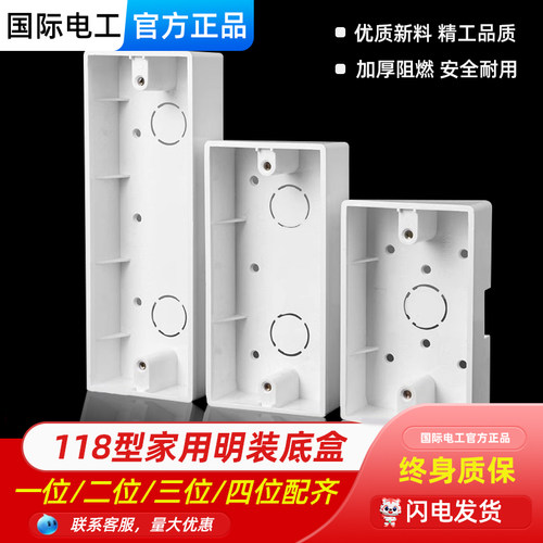 国际电工118型家用明装接线盒