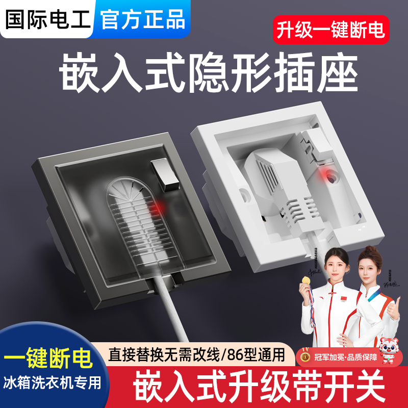 国际电工86型隐藏嵌入式插座