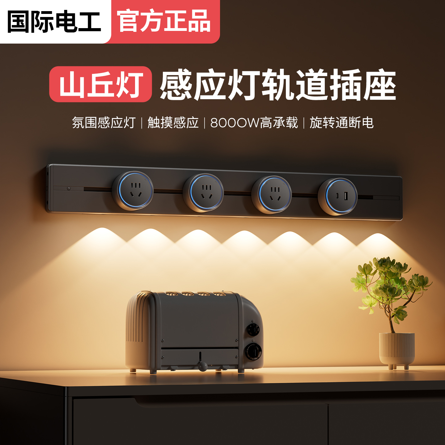 可移动轨道插座带氛围山丘感应灯