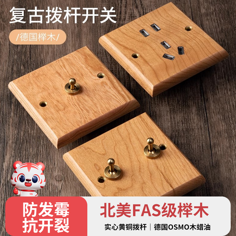 北欧风实木复古86型黄铜拨杆开关