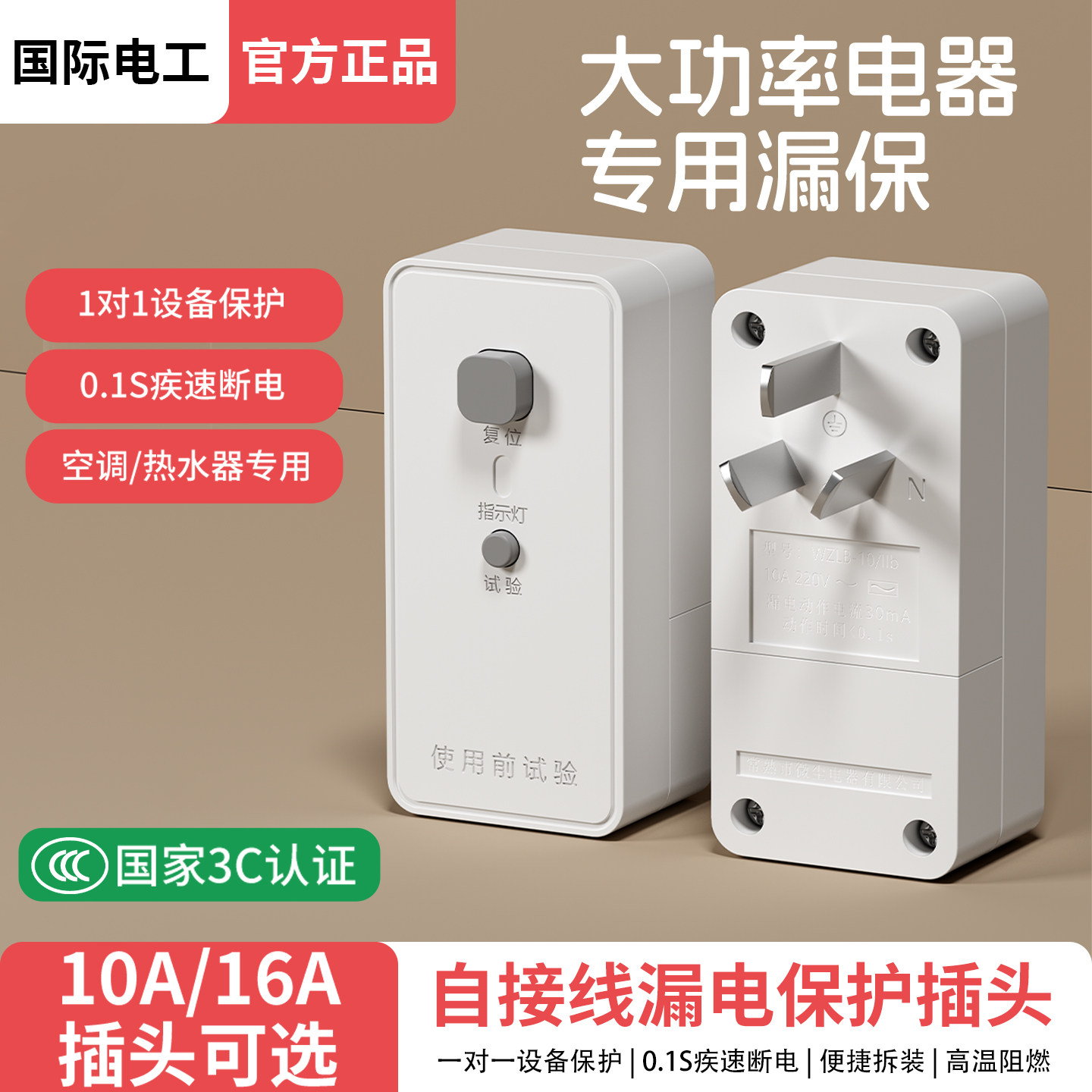 国际电工漏电保护插头漏保开关热水器专用防漏电16A保护器带插座