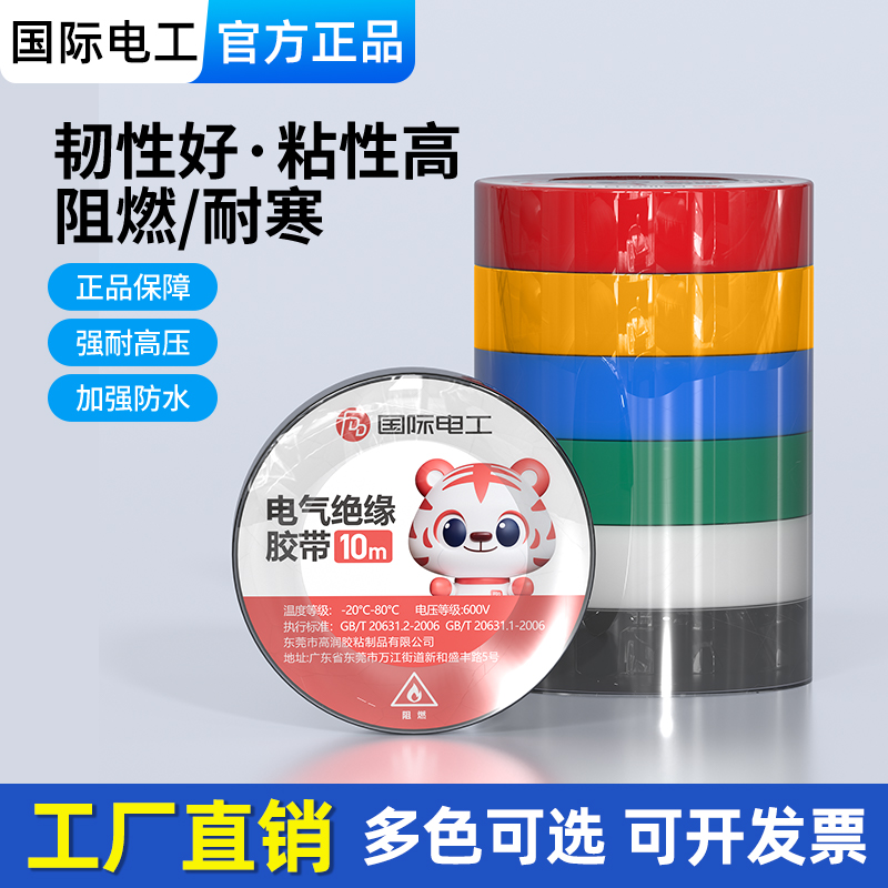 国际电工加宽防寒防水高粘性绝缘好阻燃电工胶带PVC电气绝缘胶布